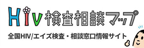 HIV検査相談マップ