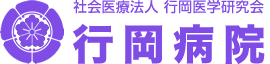 行岡病院