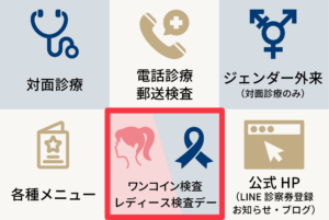 LINE公式アカウントのリッチメニュー(郵送検査の案内)