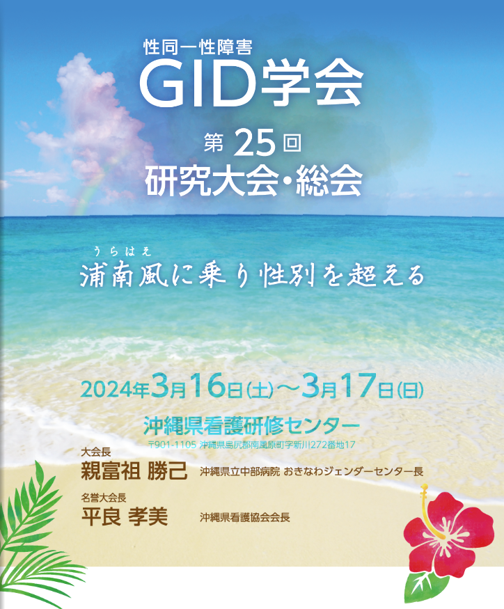 第25回性同一性障害(GID)学会に当院スタッフ3名が発表をに関する説明スクリーンショット