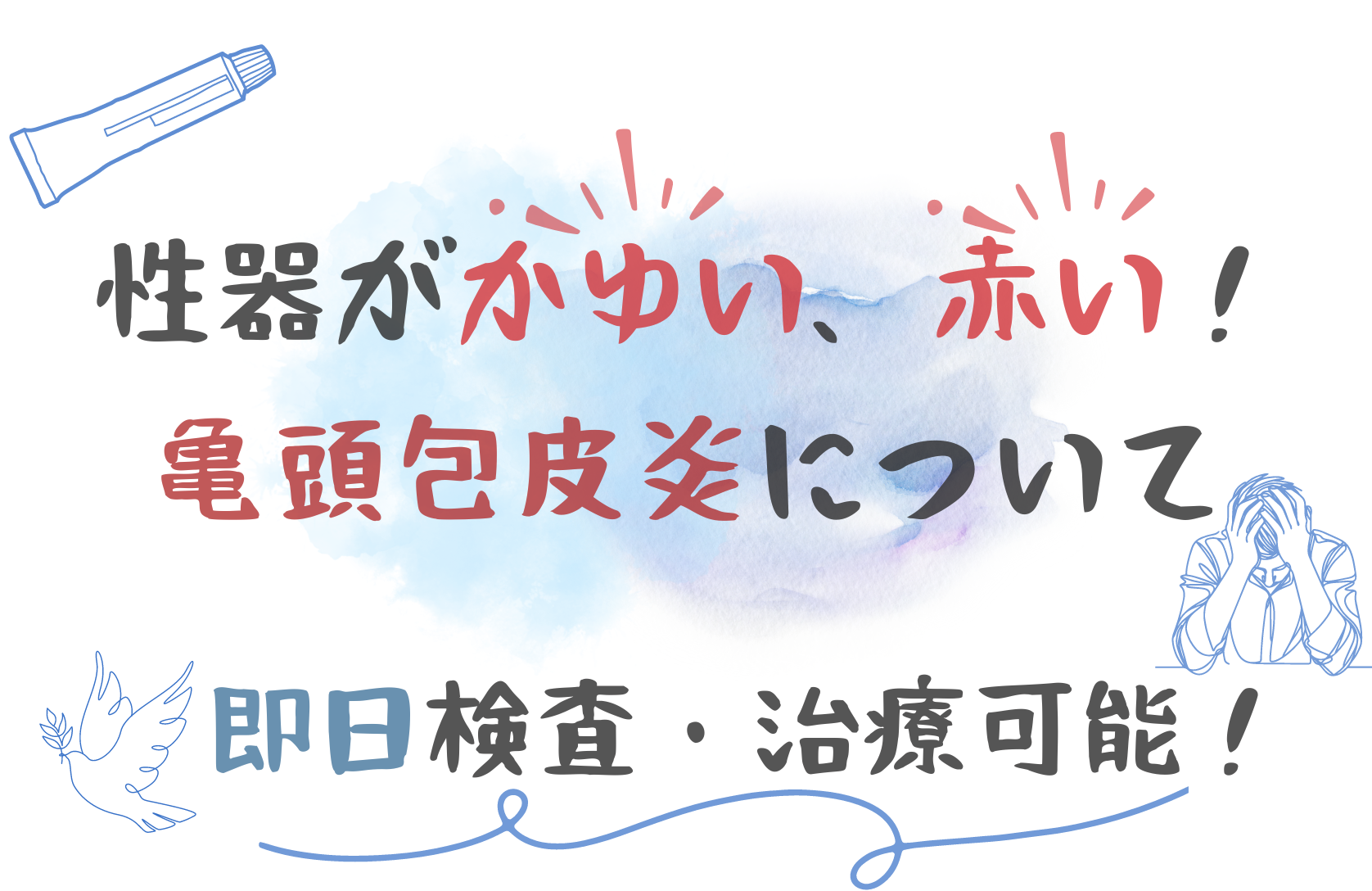 き とうほう ひ 炎 症状