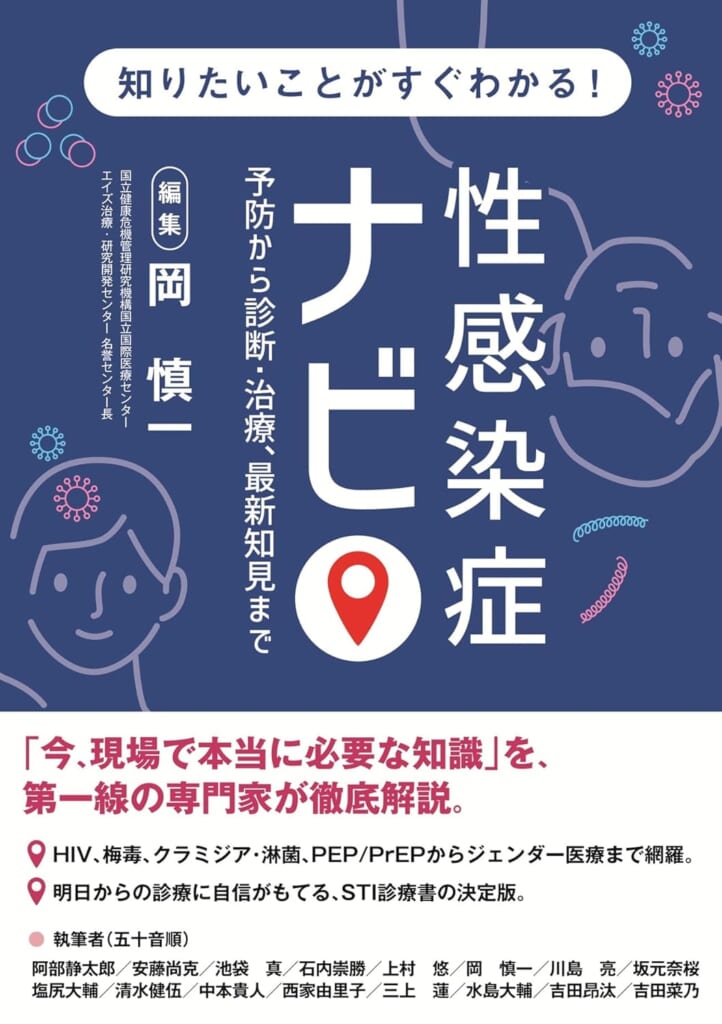 当院スタッフ6名が執筆した本が出版されました！〜性感染症最前に関する画像