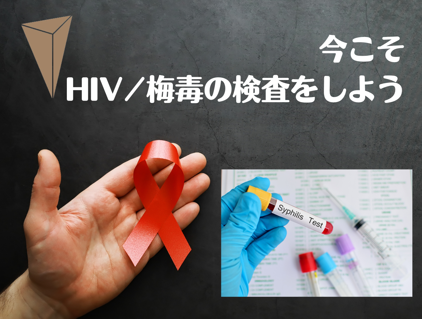 今こそHIV／梅毒の検査をしよう