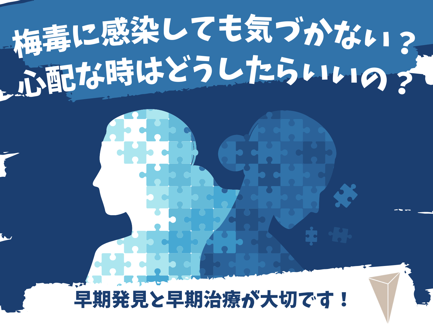 梅毒の症状が現れるまでどれくらいかかりますか?