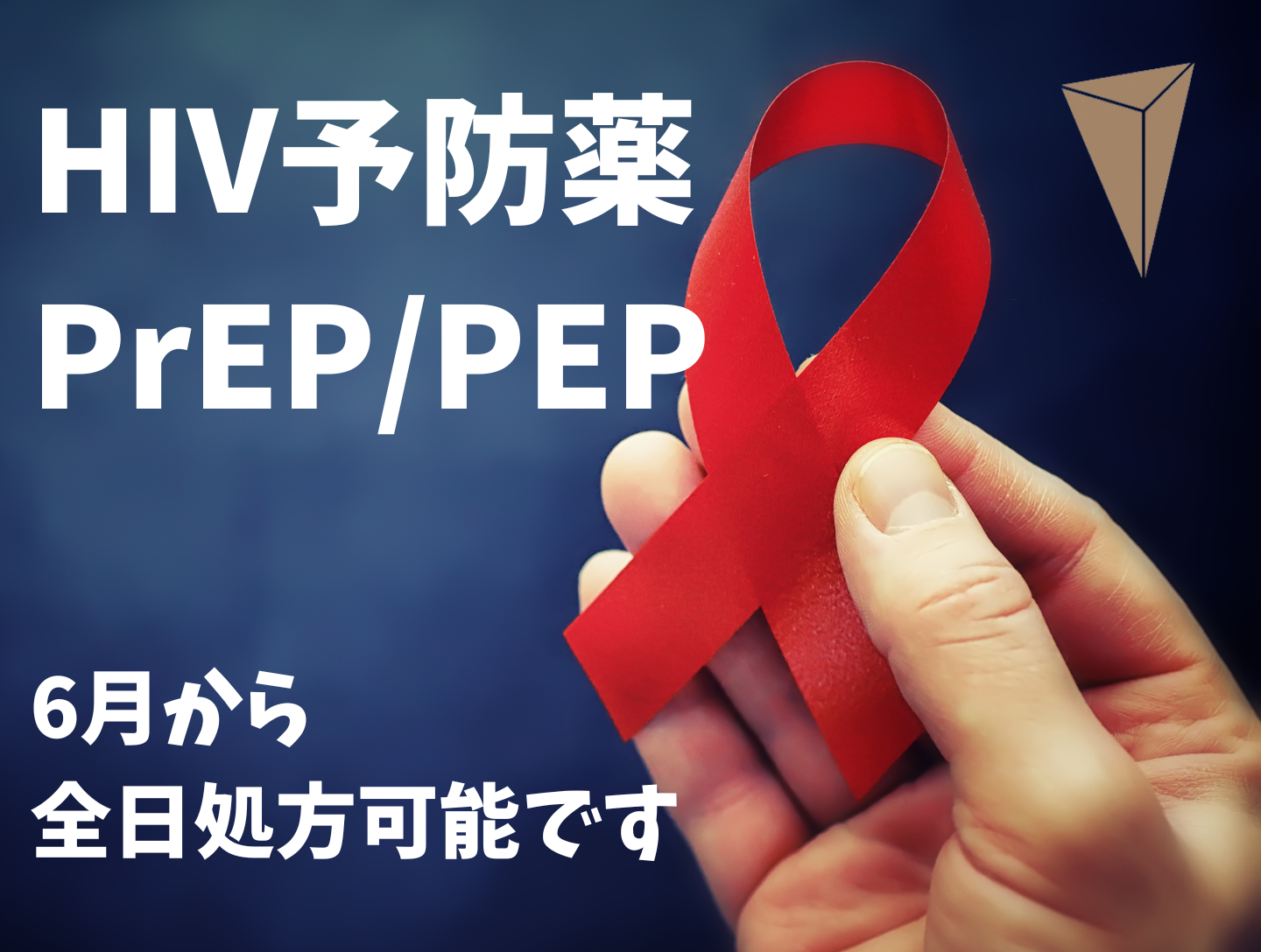 HIV予防薬のPrEP・PEPが全日処方できるようになりました！