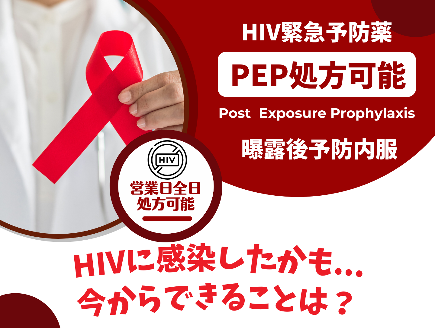 HIVに感染したかも...今からできるHIV緊急予防薬PEPとは？ - いだてんクリニック