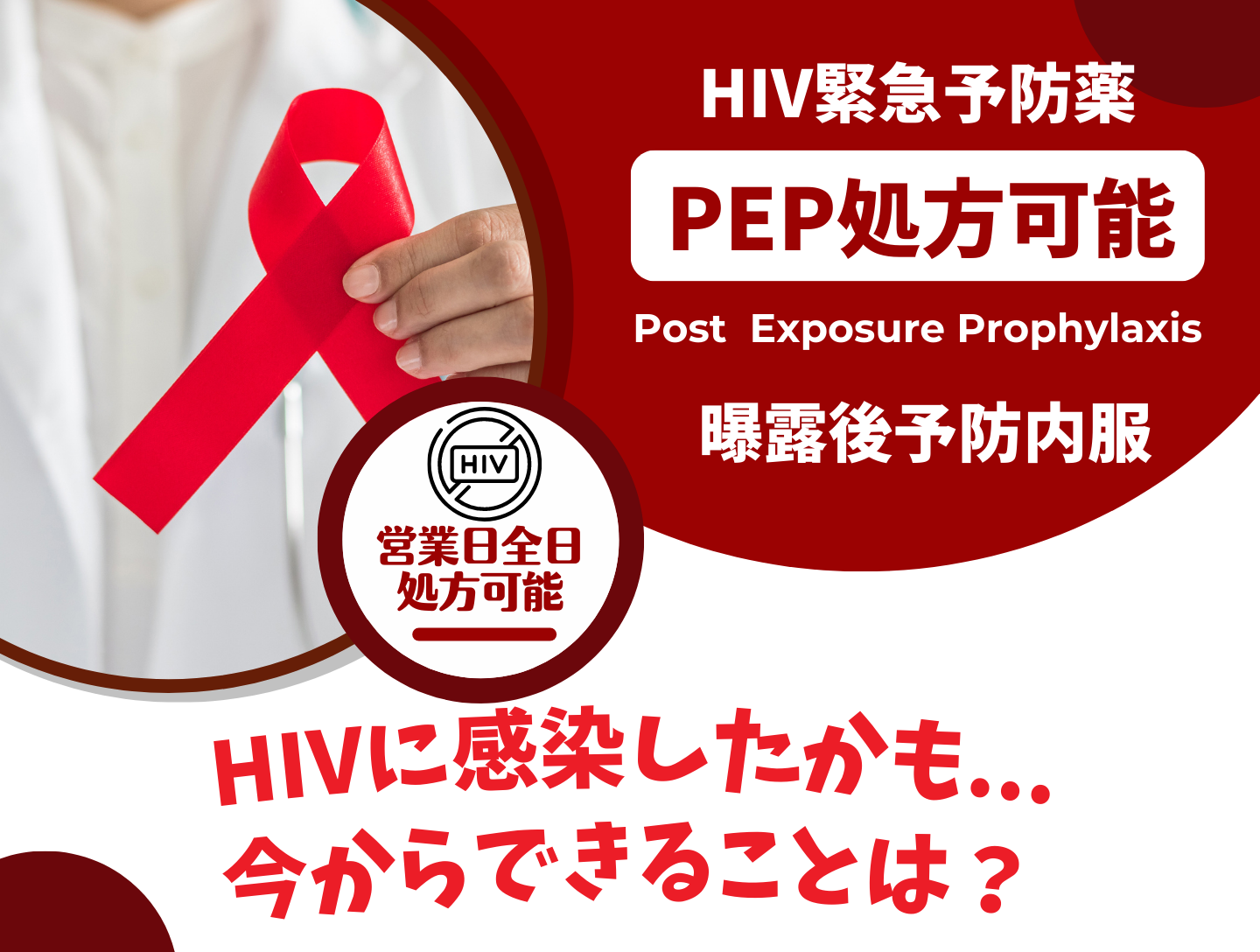 HIVに感染したかも…今からできるHIV緊急予防薬PEPとは？