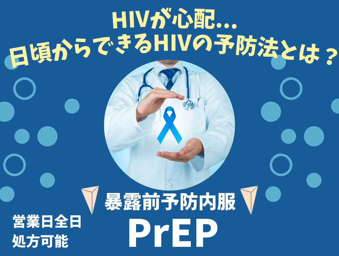HIVが心配…日頃からできるHIV予防薬PrEPとは？
