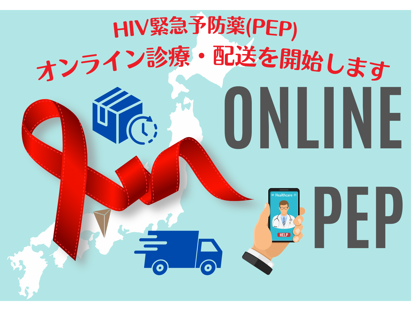 HIV緊急予防薬(PEP)がオンライン診療・郵送可能になりました！ - いだてんクリニック