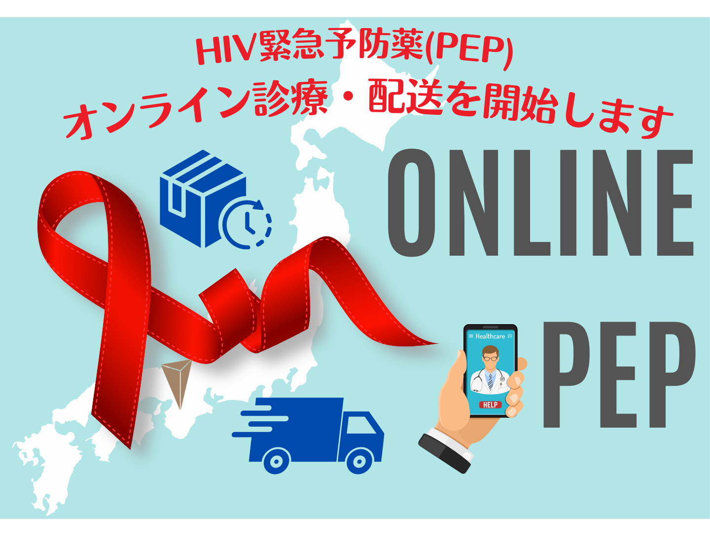 HIV緊急予防薬(PEP)がオンライン診療・郵送可能になりました！