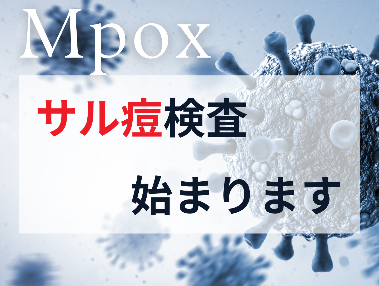 当院でエムポックス(mpox/サル痘)が検査できるようになりました！