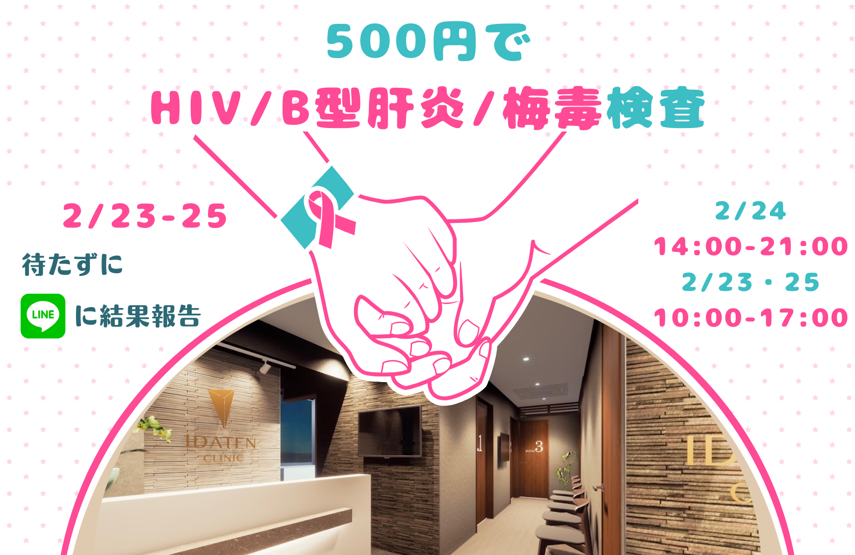 【2/23-25】HIV・B型肝炎・梅毒を500円で検査！第13回ワンコイン検査デーのお知らせ
