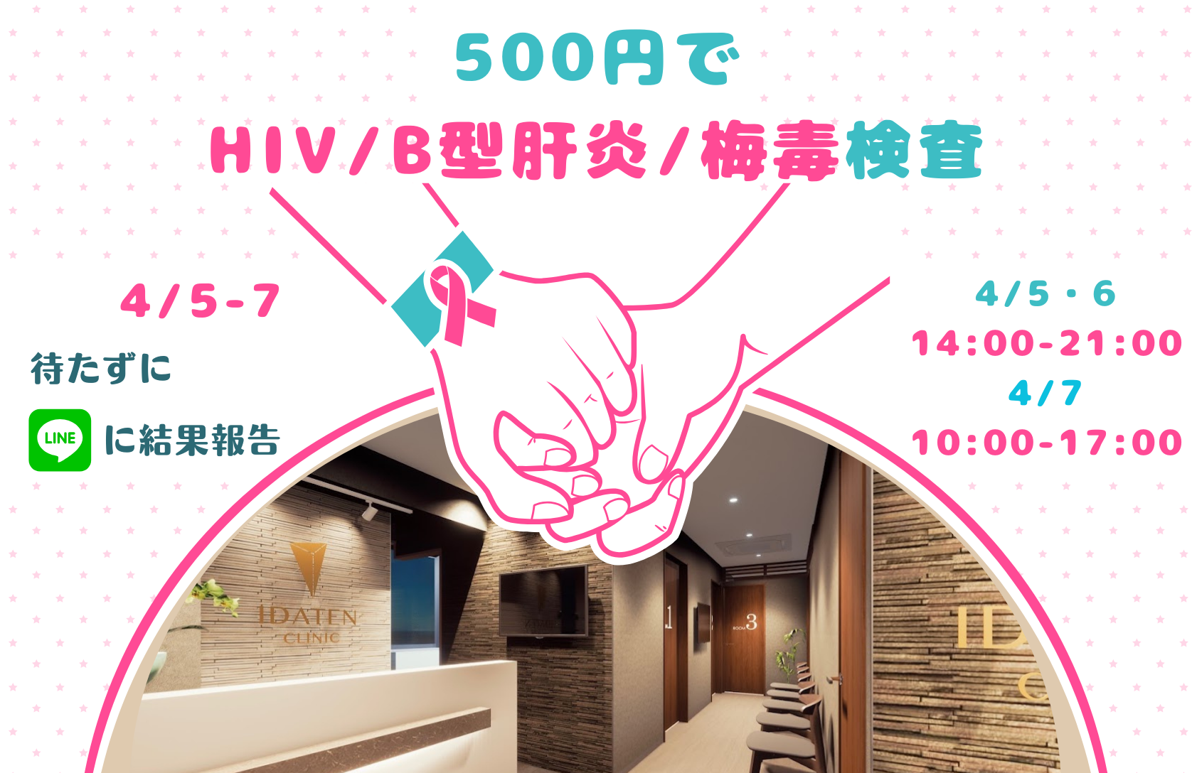 【4/5-7】HIV・B型肝炎・梅毒を500円で検査！第16回ワンコイン検査デーのお知らせ