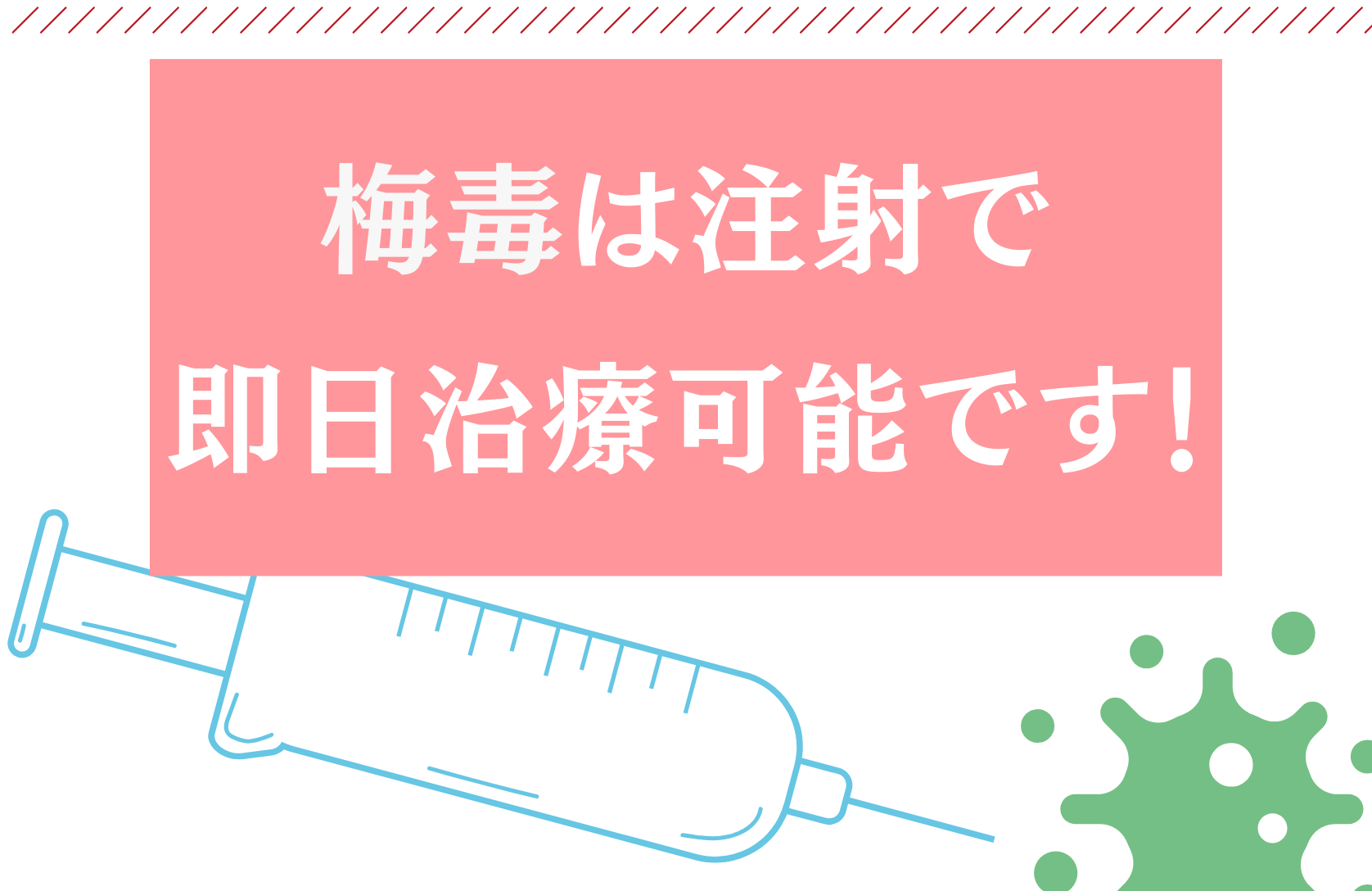 尻 注射 梅毒は注射で即日治療が可能です!予防もできます!