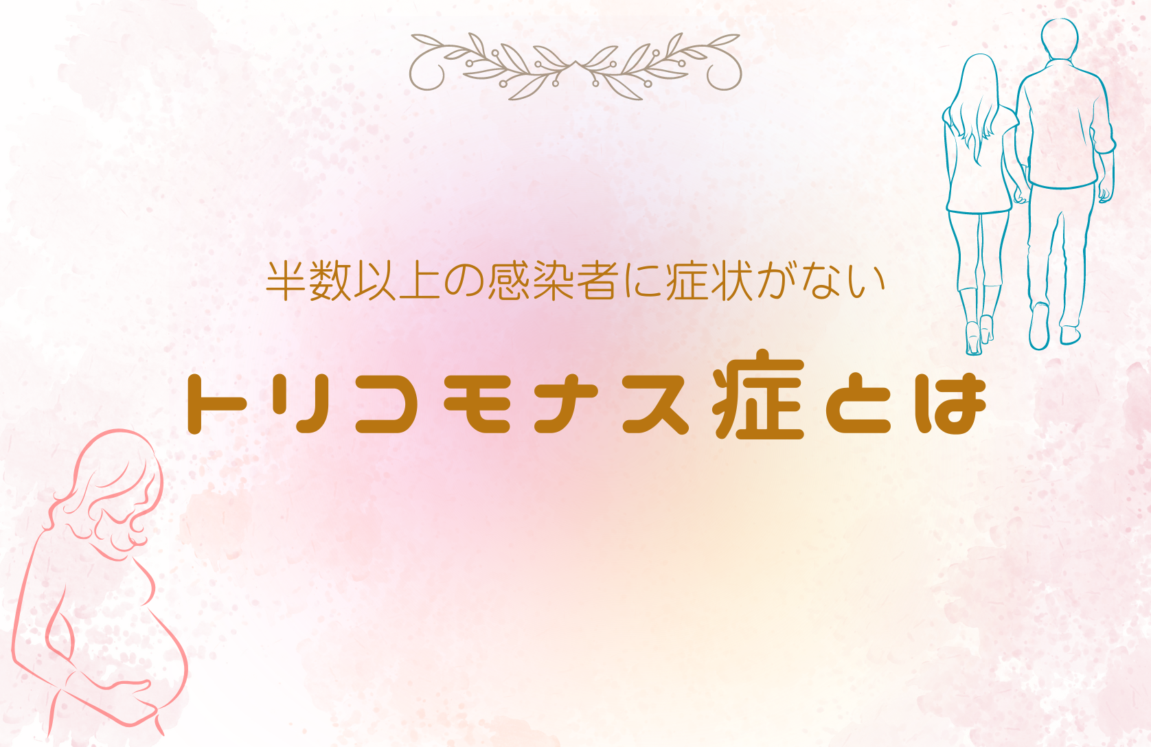 トリコモナス腟炎