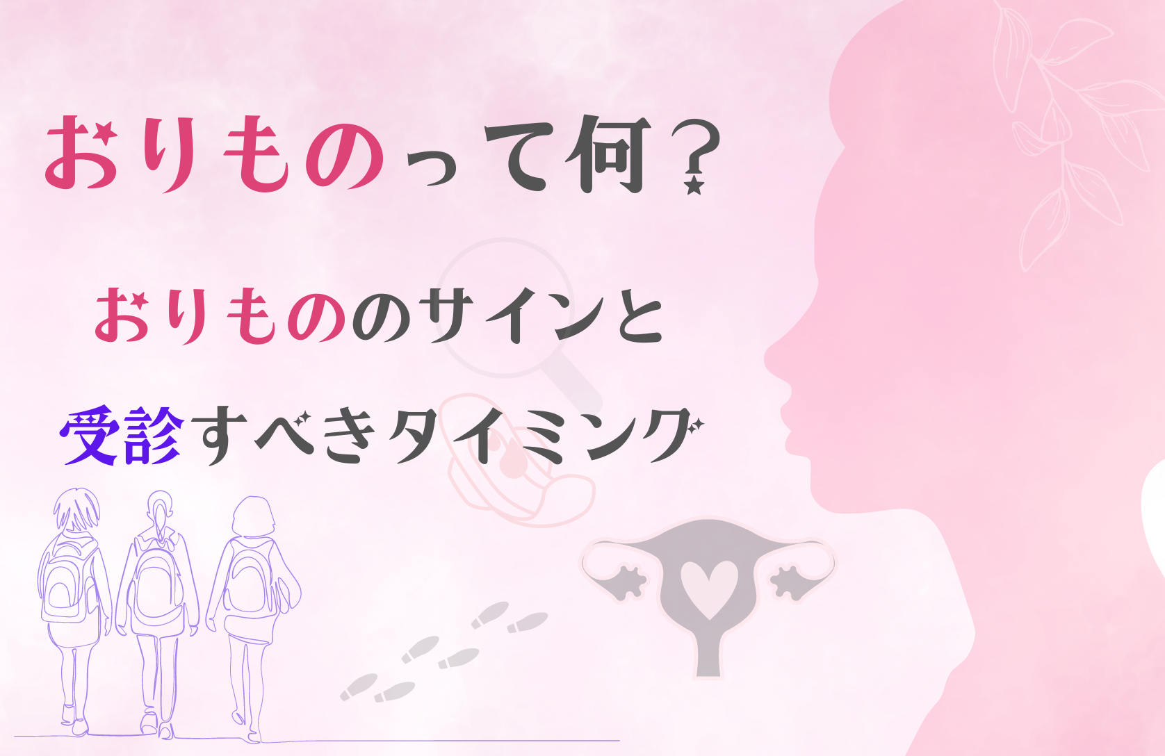 おりものの異常