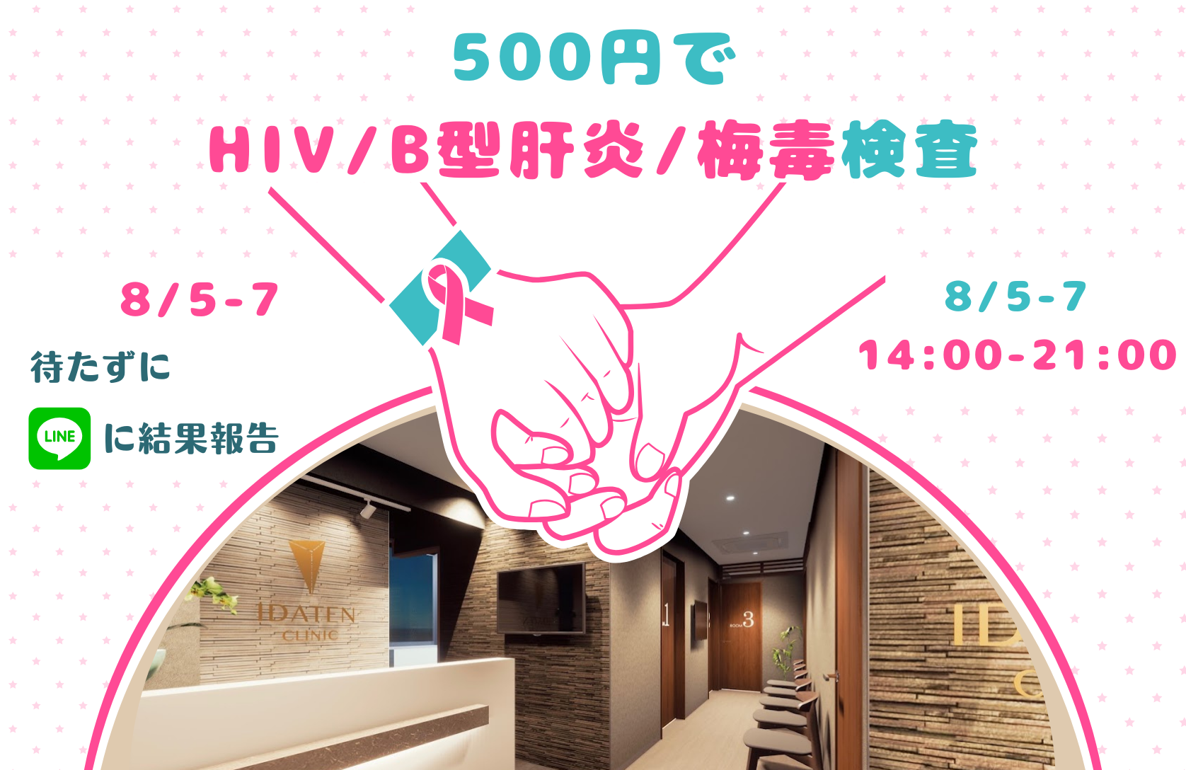 【8/5-7】HIV・B型肝炎・梅毒を500円で検査！第24回ワンコイン検査デーのお知らせ