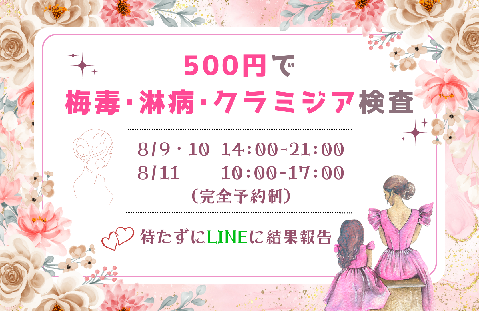 【8/9-11】レディース検査デー第3回！梅毒・淋病・クラミジアを500円で検査できます！