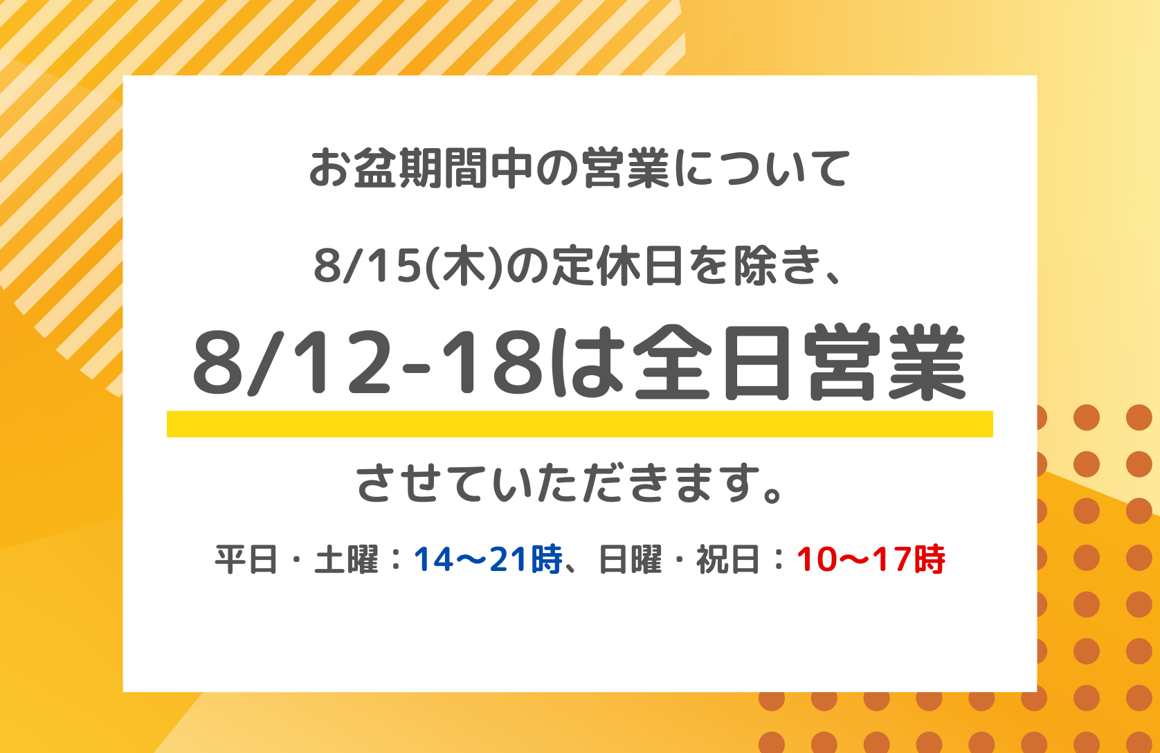 お盆期間中は、8/15(木)以外全日営業いたします！