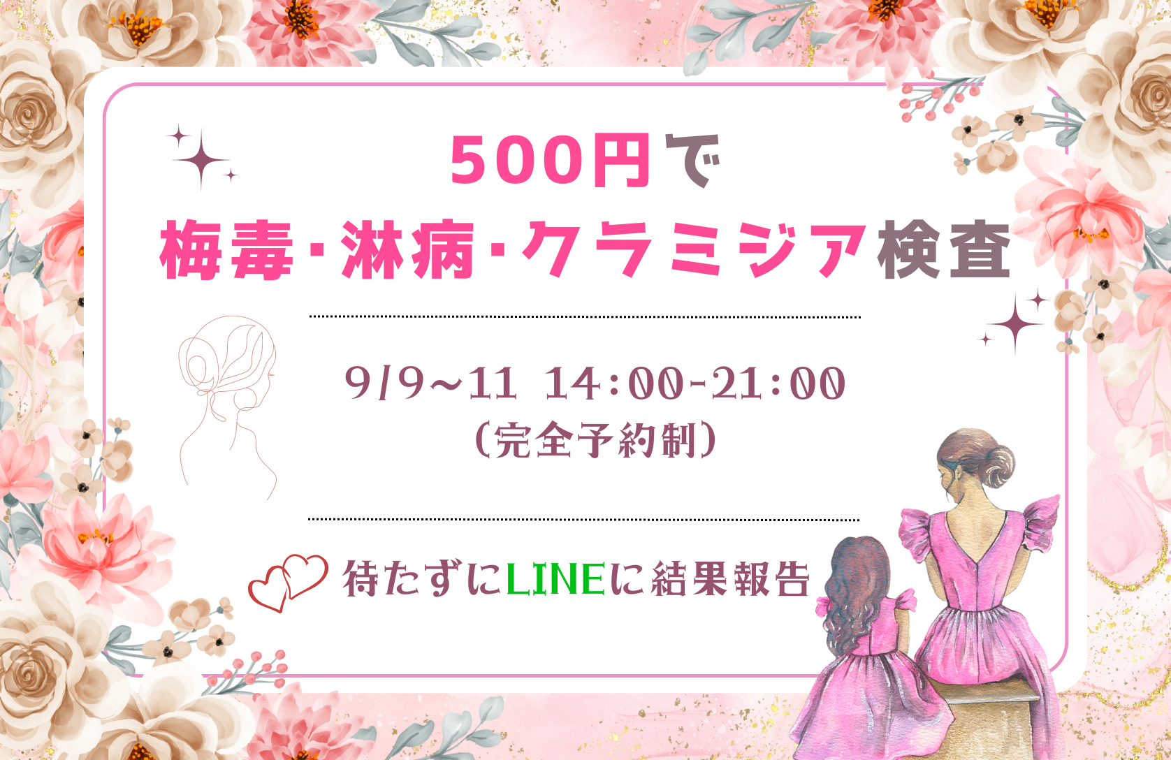 【9/9-11】レディース検査デー第5回！梅毒・淋病・クラミジアを500円で検査できます！