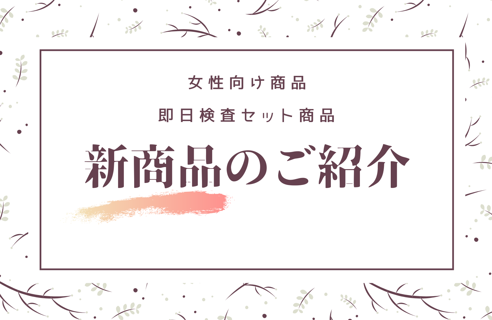 性病検査に新メニューが追加されました！～女性向け新商品やお得な即日検査セットのご紹介～