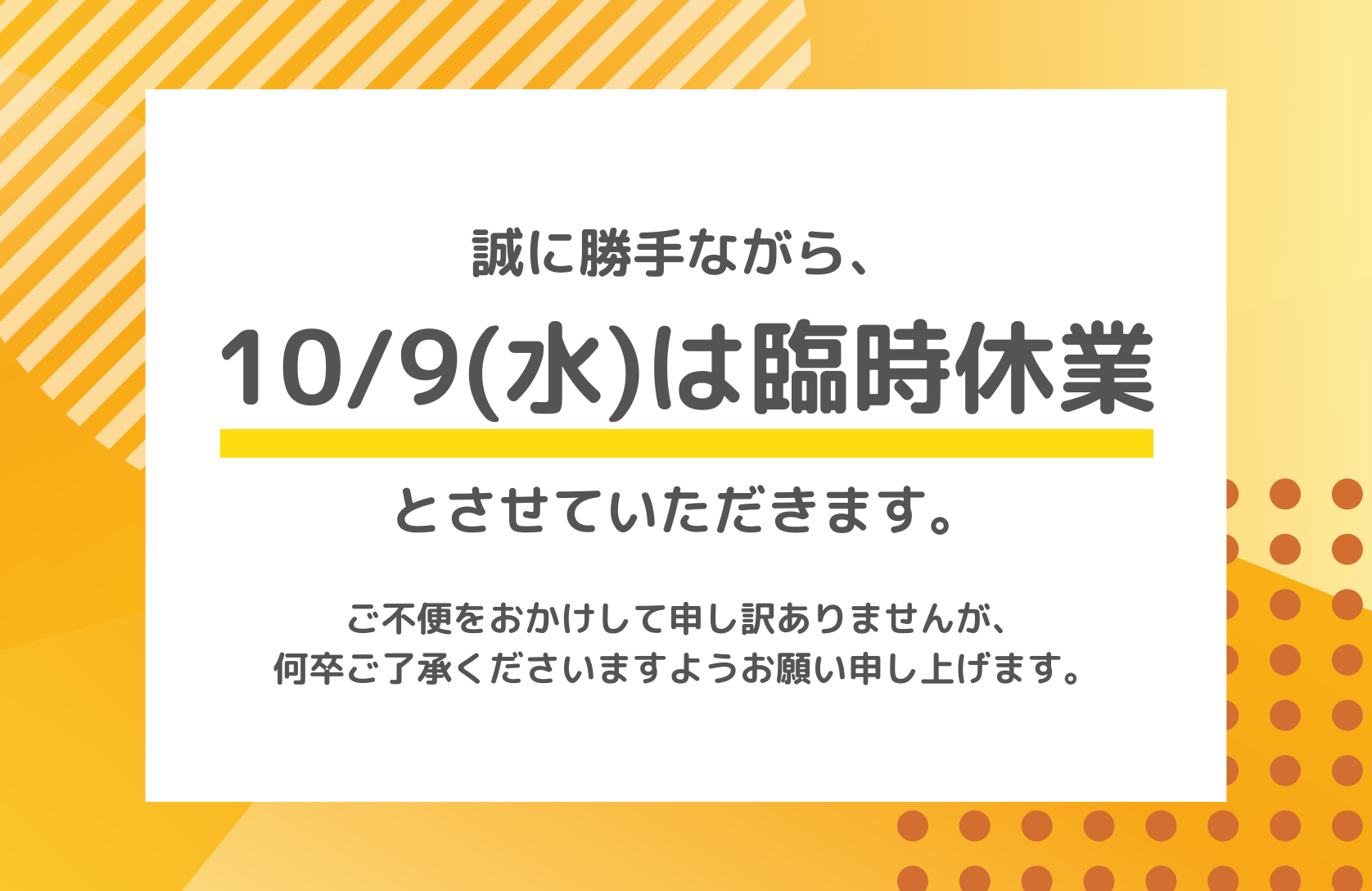 臨時休業のお知らせ【10/9(水)】