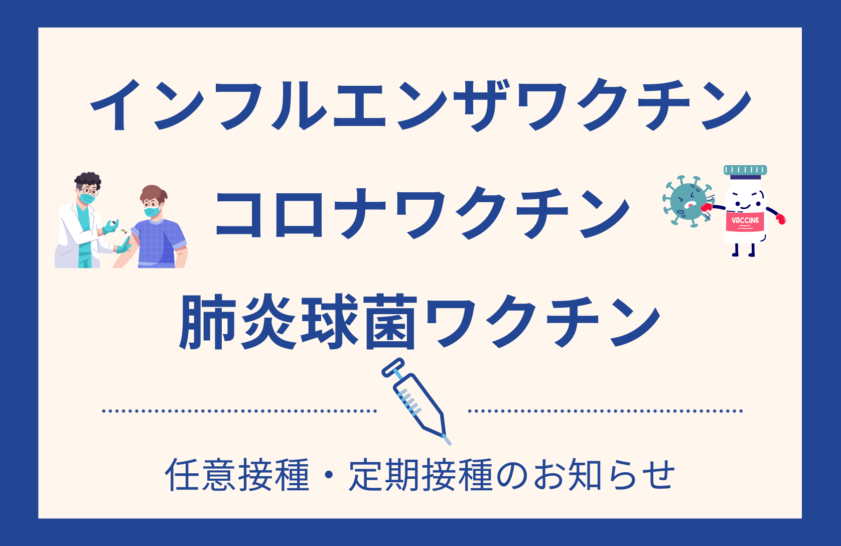 インフルエンザ・コロナ・肺炎球菌ワクチンの任意接種・定期接種に関するお知らせ