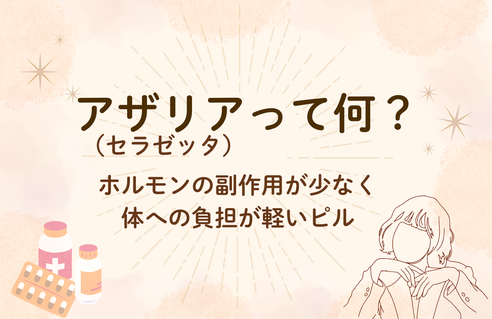 アザリア（セラゼッタ）ってなに？〜副作用の少ない体への影響が少ないミニピル〜