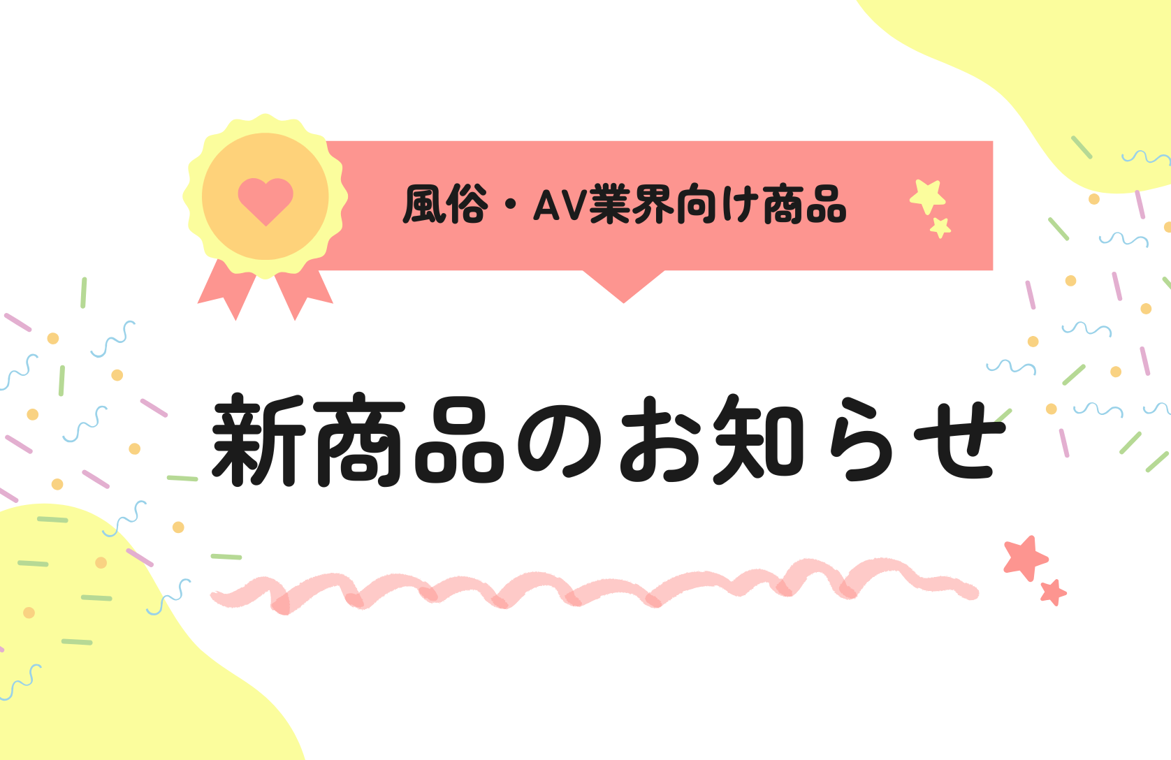 性風俗従事者向けに新メニューが追加されました！