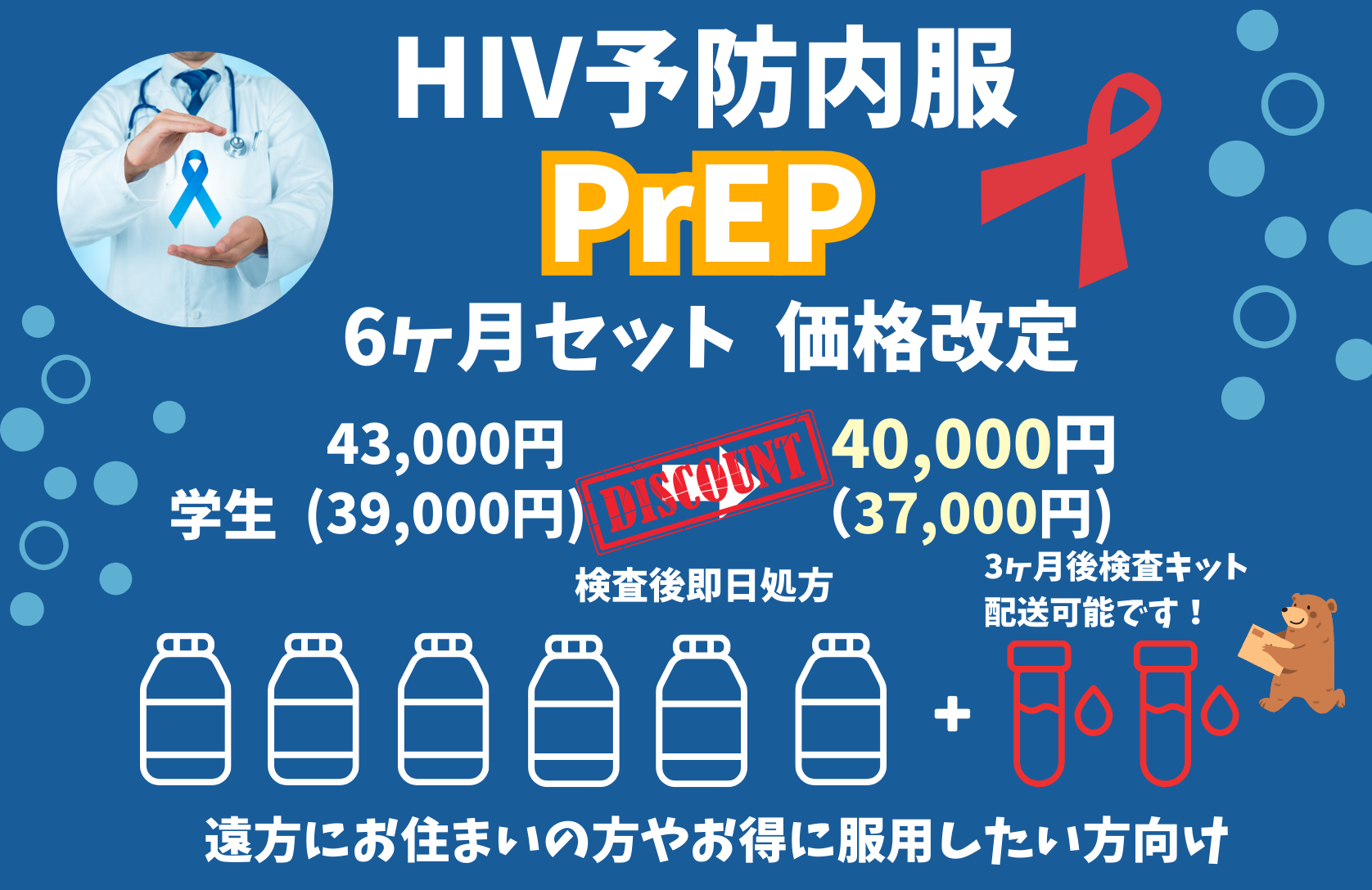 PrEP6か月セットがさらにお求めやすくなりました！～検査代込で月6,166円から始めるPrEP～