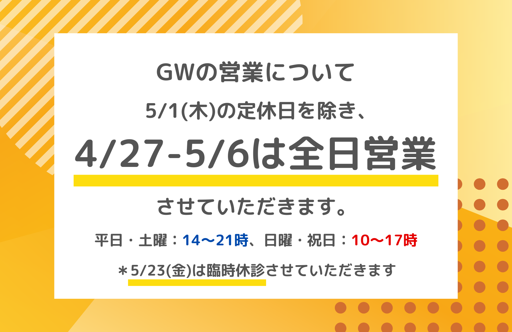 ゴールデンウィーク中は5/1(木)以外全日営業いたします!【4/27-5/6】