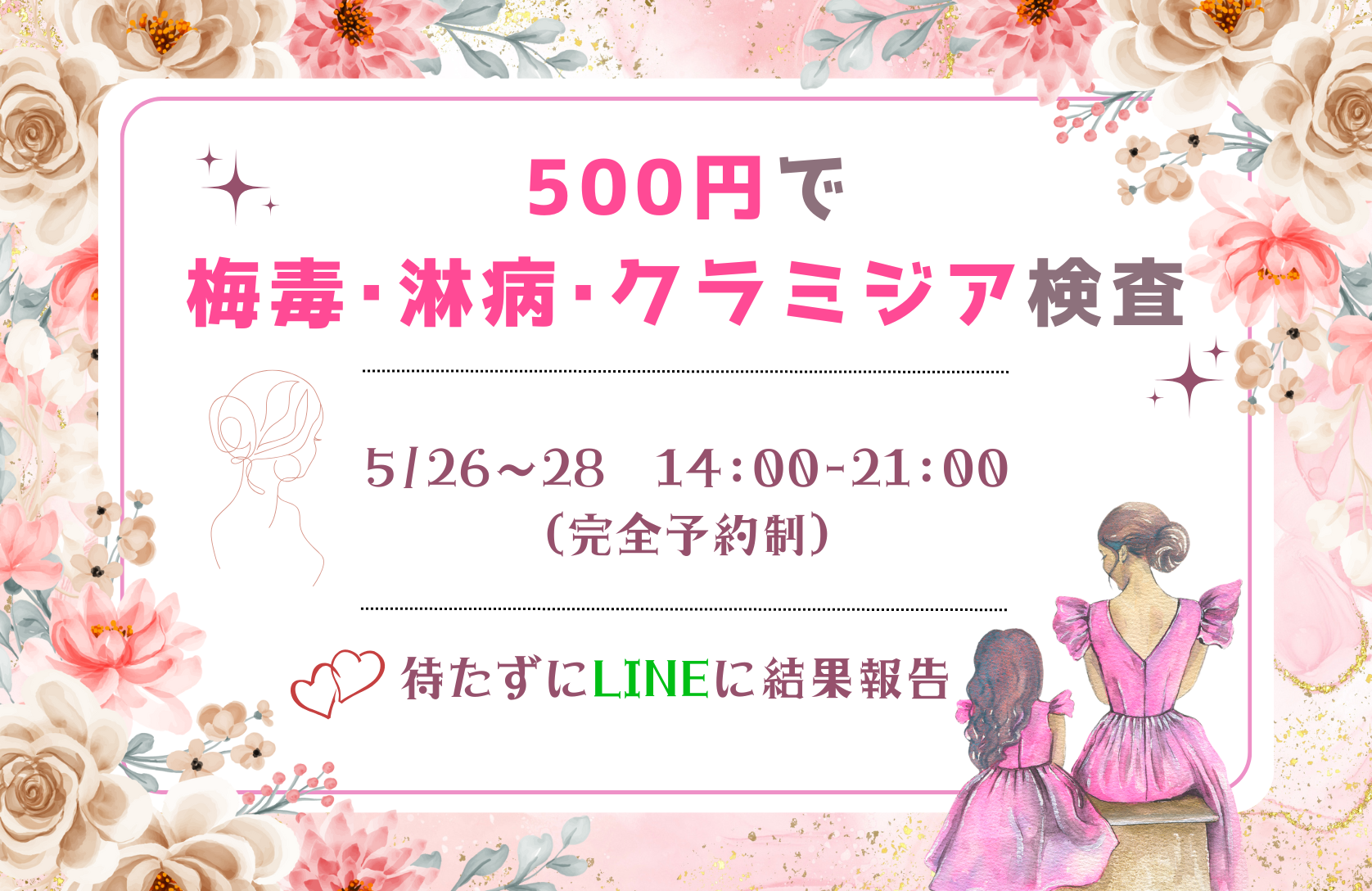 【5/26-28】レディース検査デー第14回!梅毒・淋病・クラミジアを500円で検査できます!