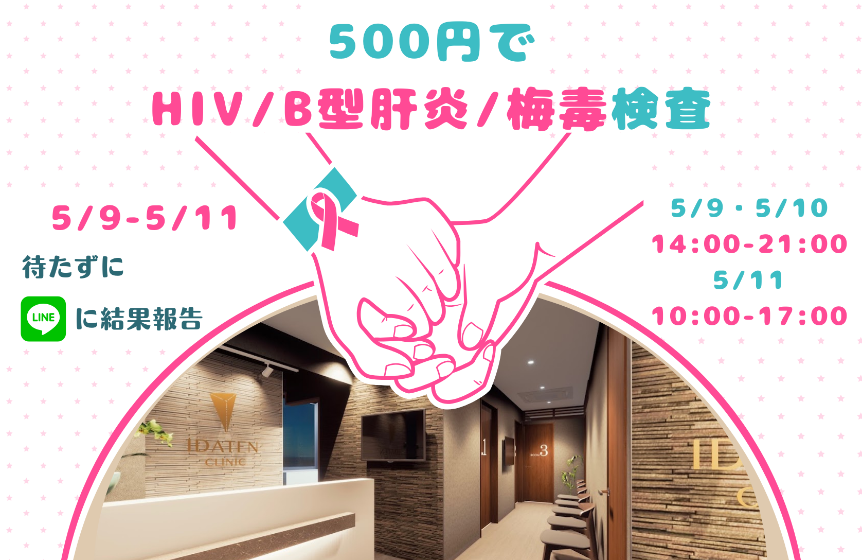 【5/9-5/11】HIV・B型肝炎・梅毒を500円で検査!第37回ワンコイン検査デーのお知らせ