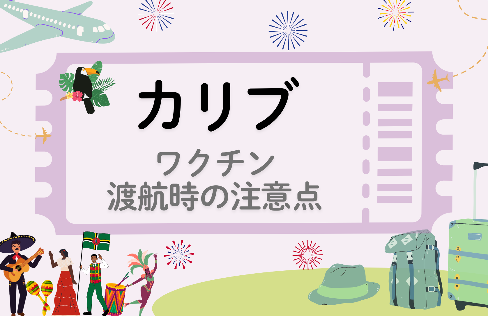 「カリブ」に留学・渡航される方へ