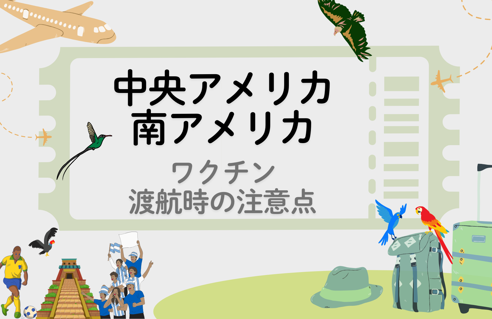 「中央アメリカ・南アメリカ」 に留学・渡航される方へ