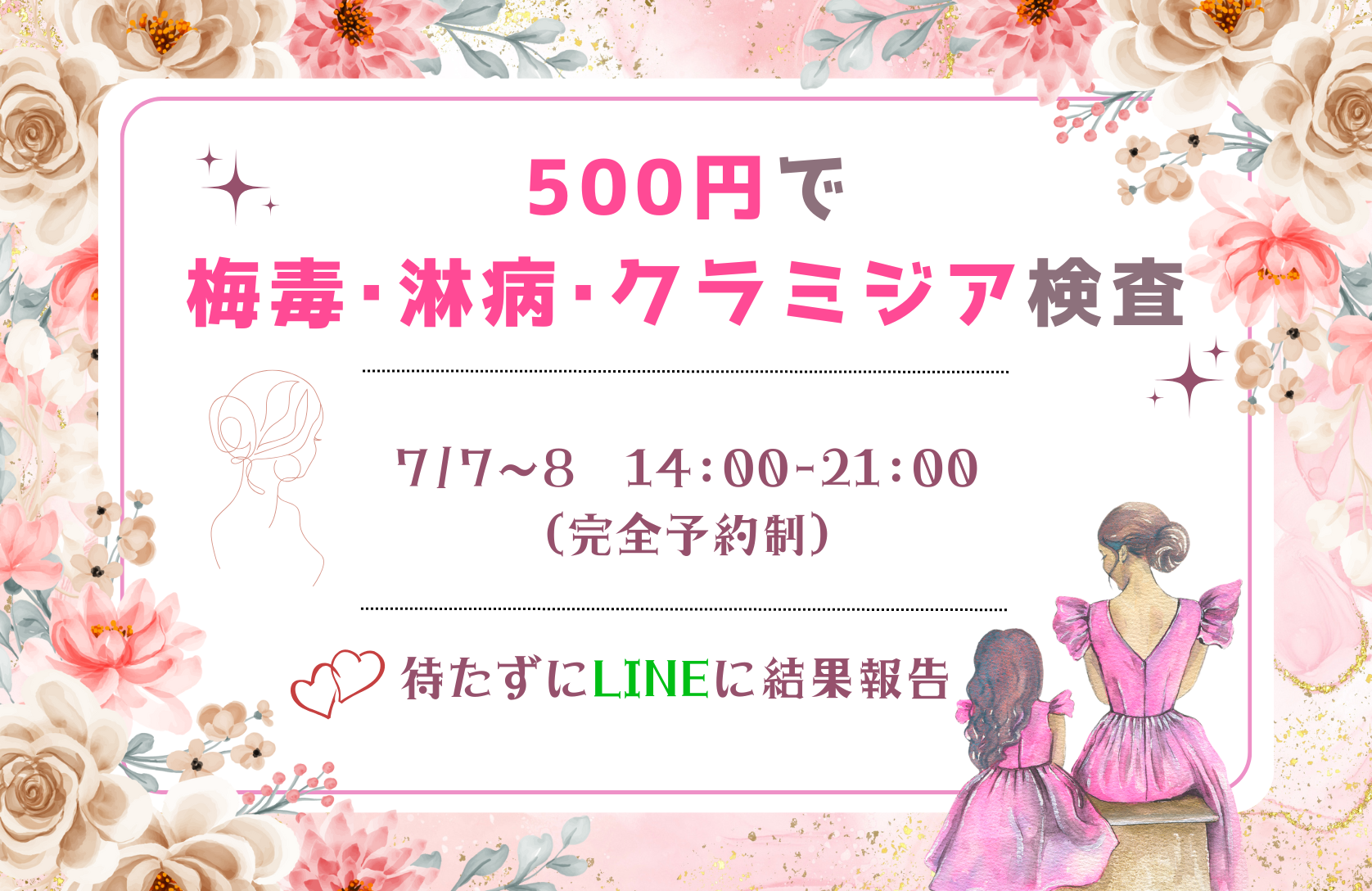 【7/7-8】レディース検査デー第16回！梅毒・淋病・クラミジアを500円で検査できます！