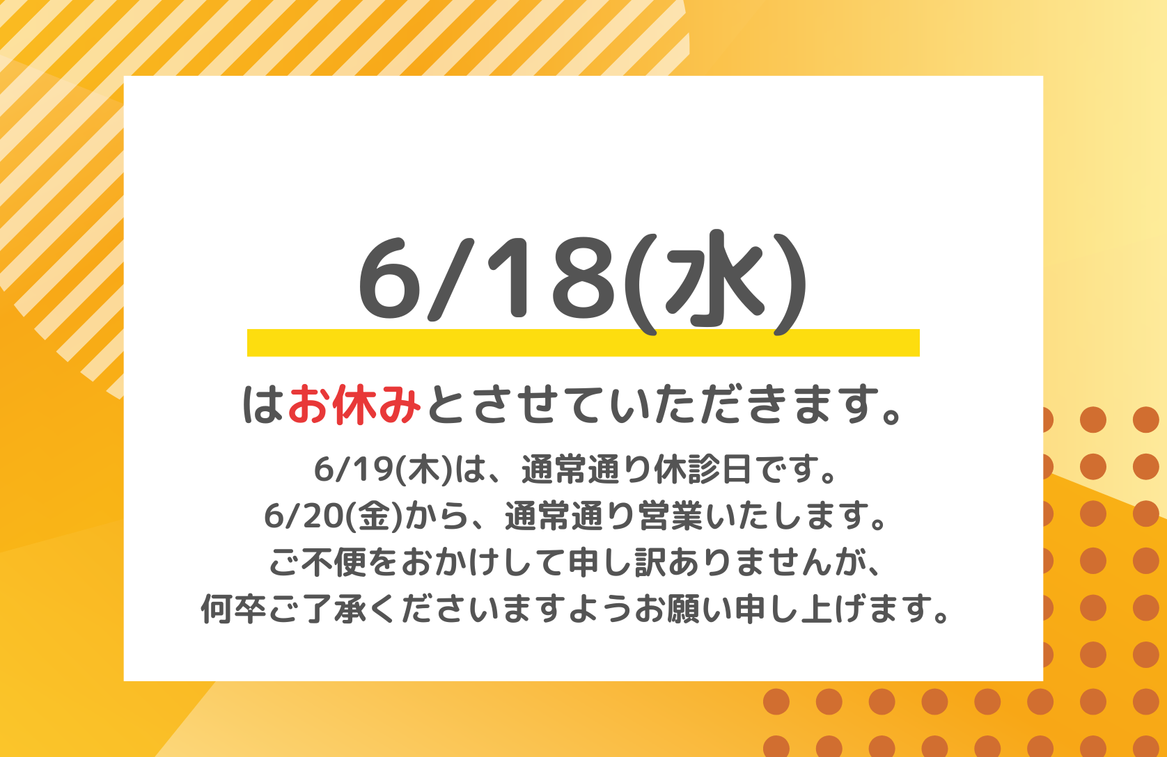 臨時休業のお知らせ【6/18(水)】