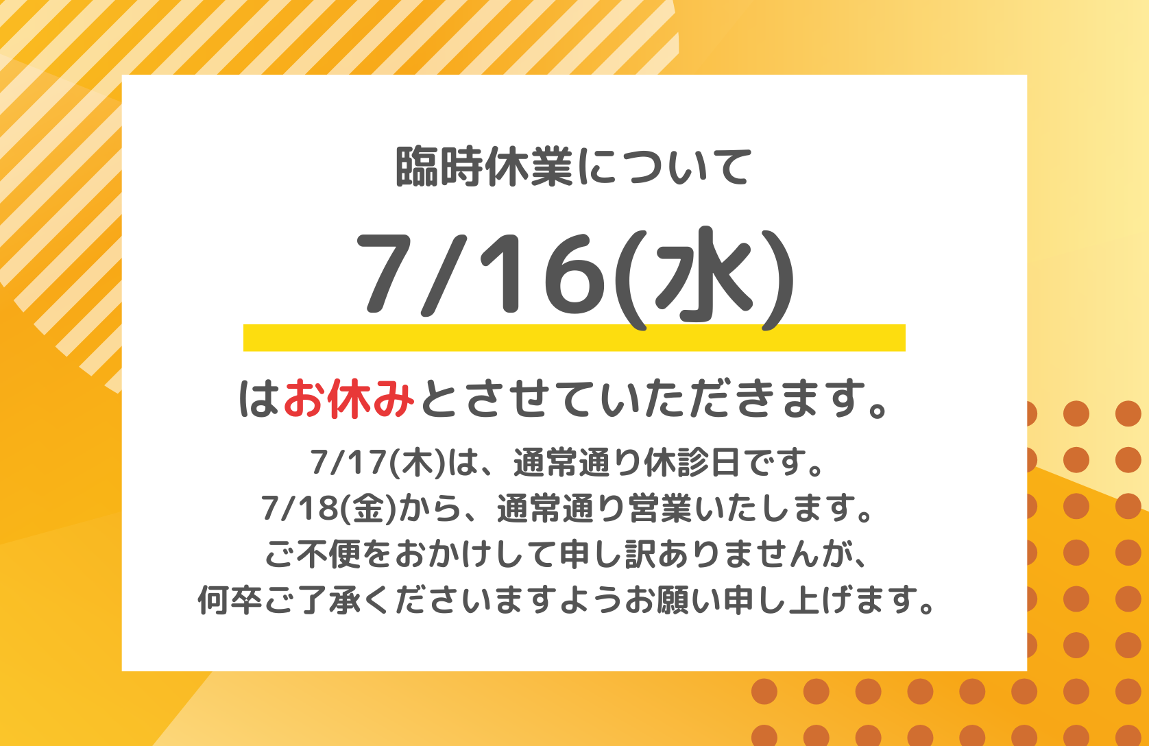 臨時休業のお知らせ【7/16(水)】