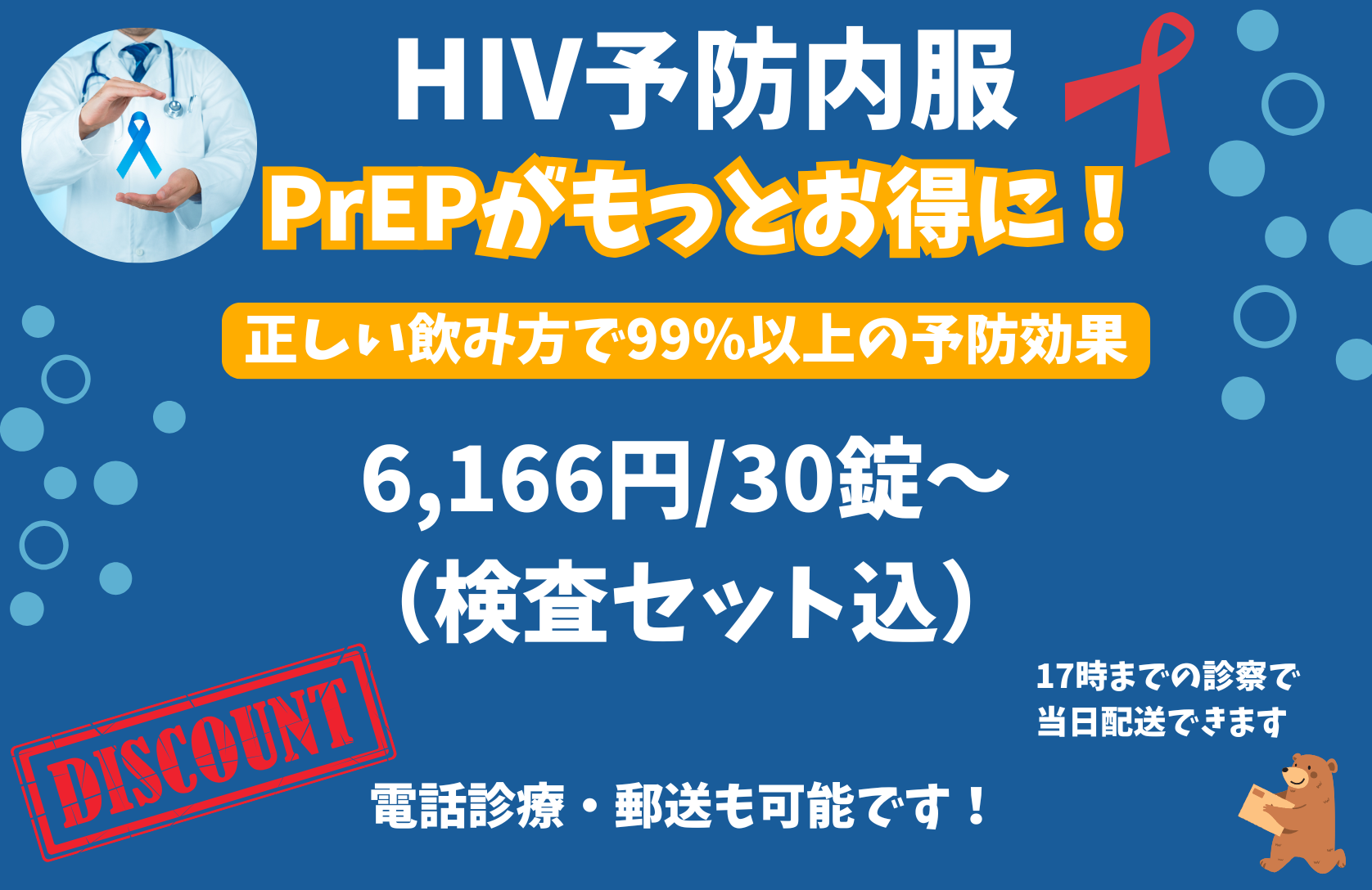 【さらにお得に！PrEP新価格のご案内】～検査料込で6,166円(30錠)から始めるHIV予防薬～