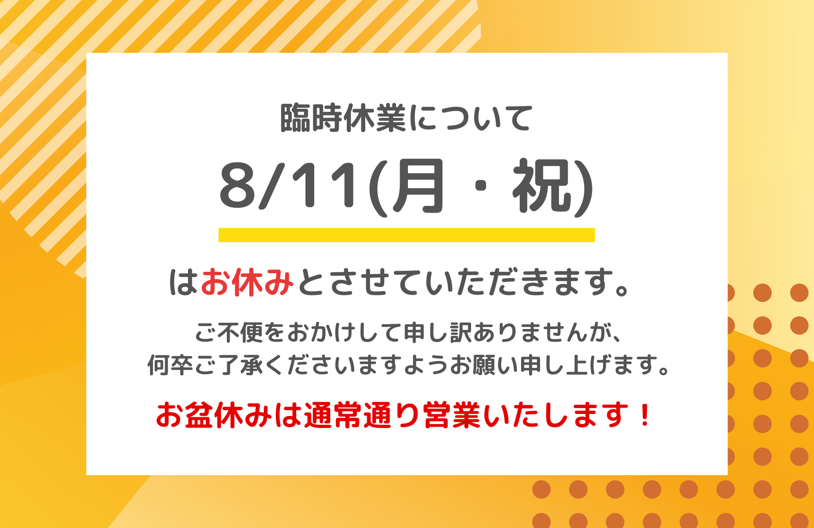 臨時休業のお知らせ【8/11(月・祝)】～お盆休みは通常通り営業！～