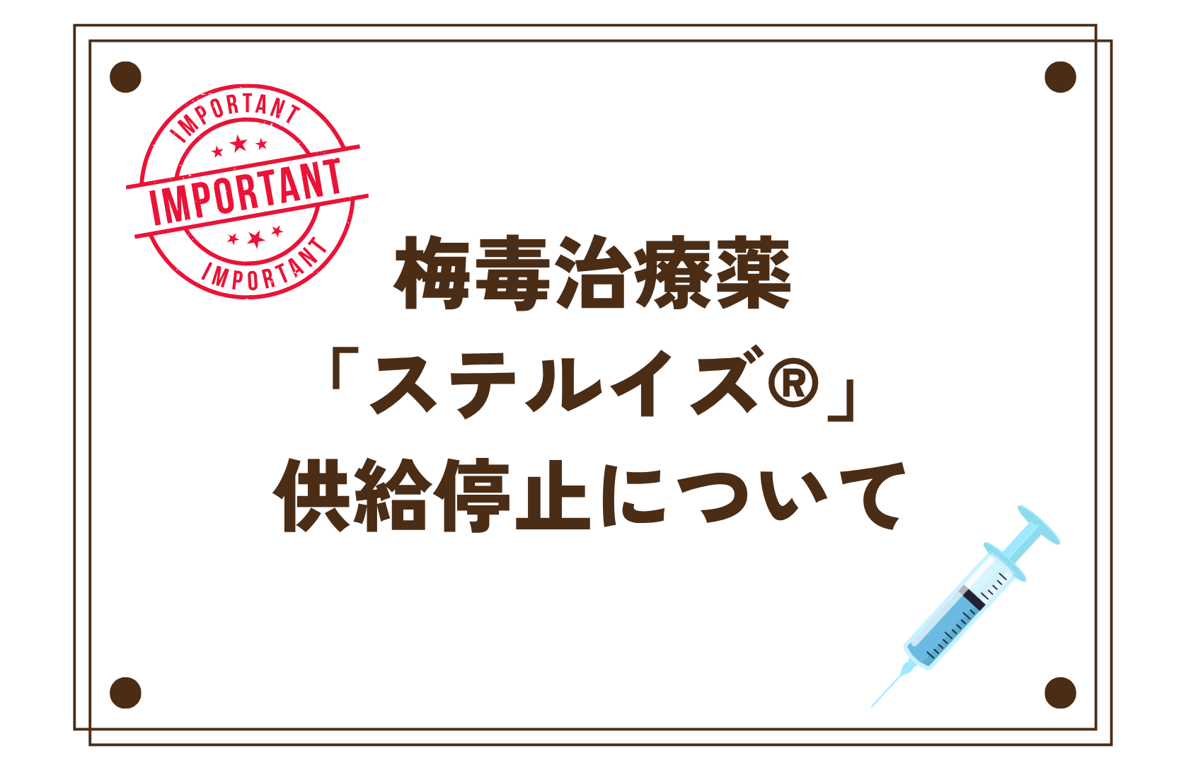梅毒治療薬「ステルイズ®」の供給停止について