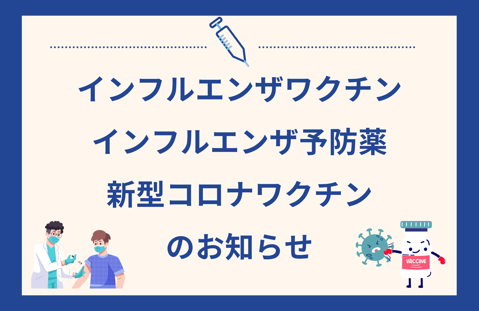 インフルエンザワクチン・インフルエンザ予防薬・新型コロナワクチンに関するお知らせ