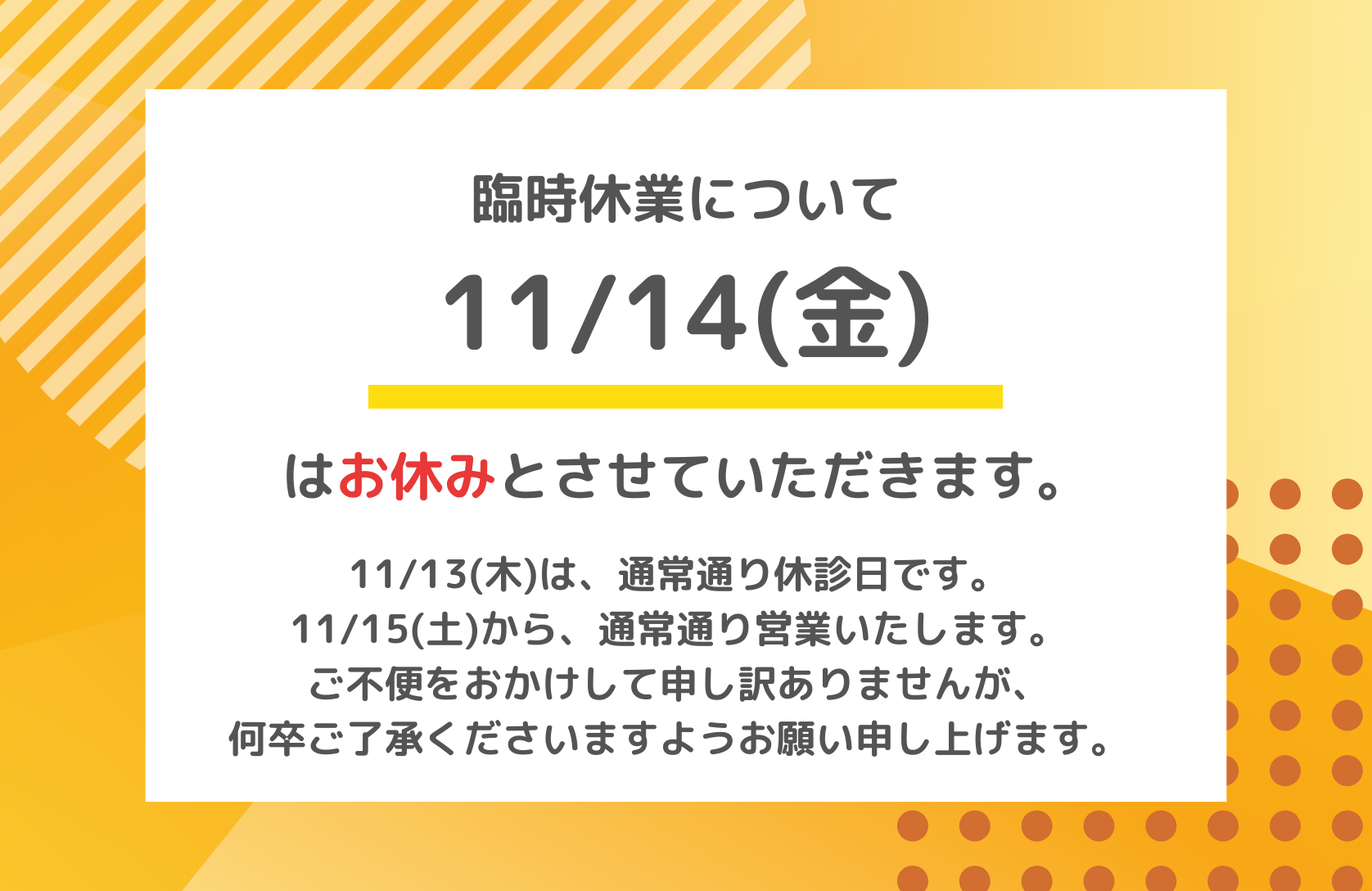 臨時休業のお知らせ【11/14(金)】