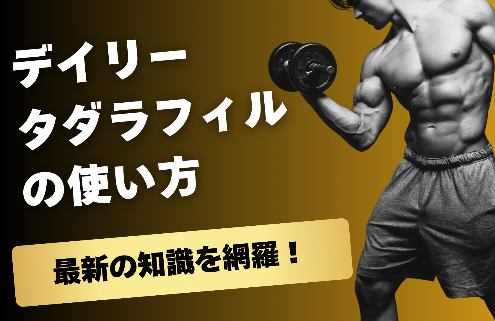 デイリータダラフィルの使い方〜最新の知識やエビデンスまで網羅〜