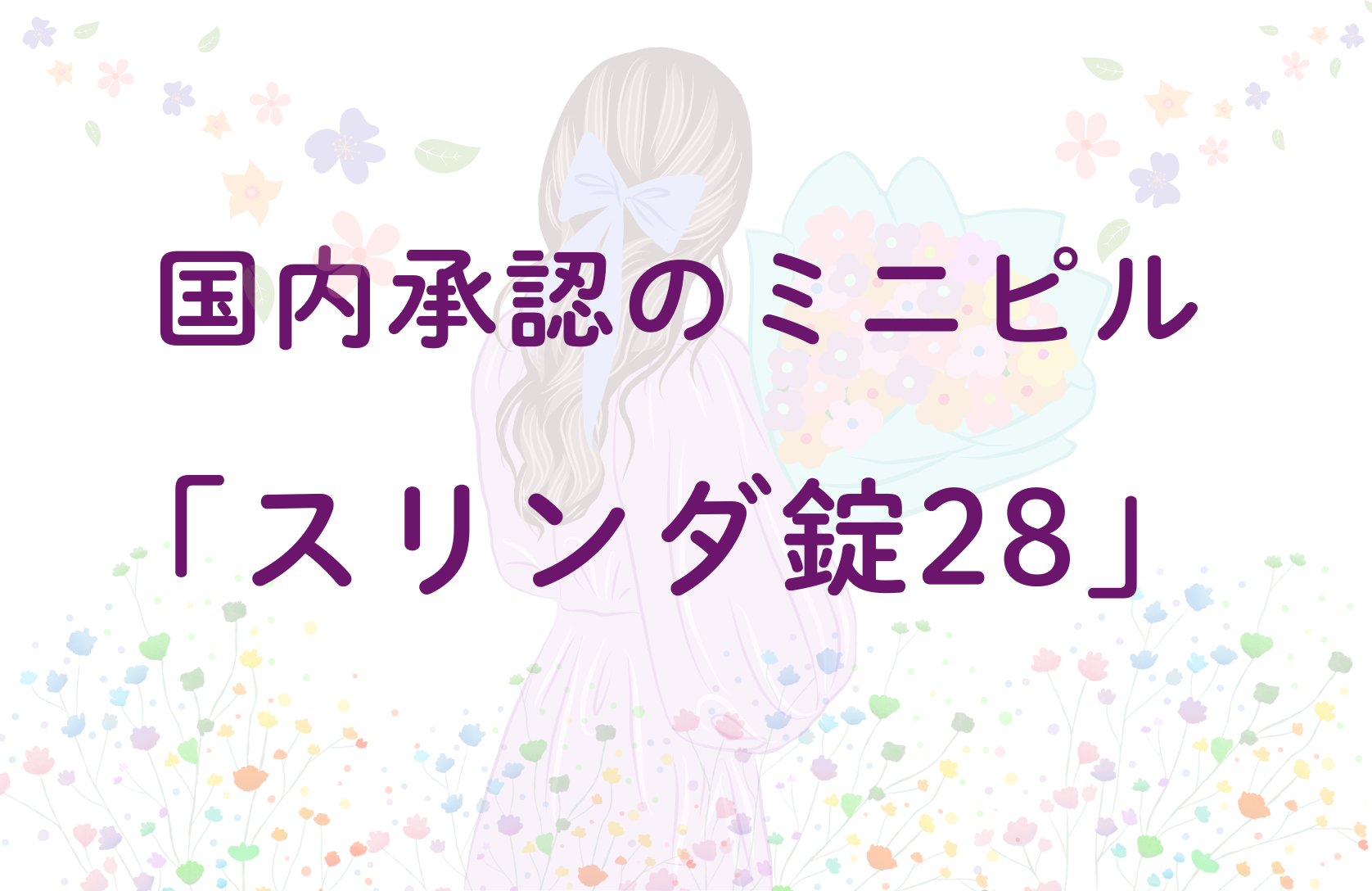 国内承認のミニピル「スリンダ錠28」