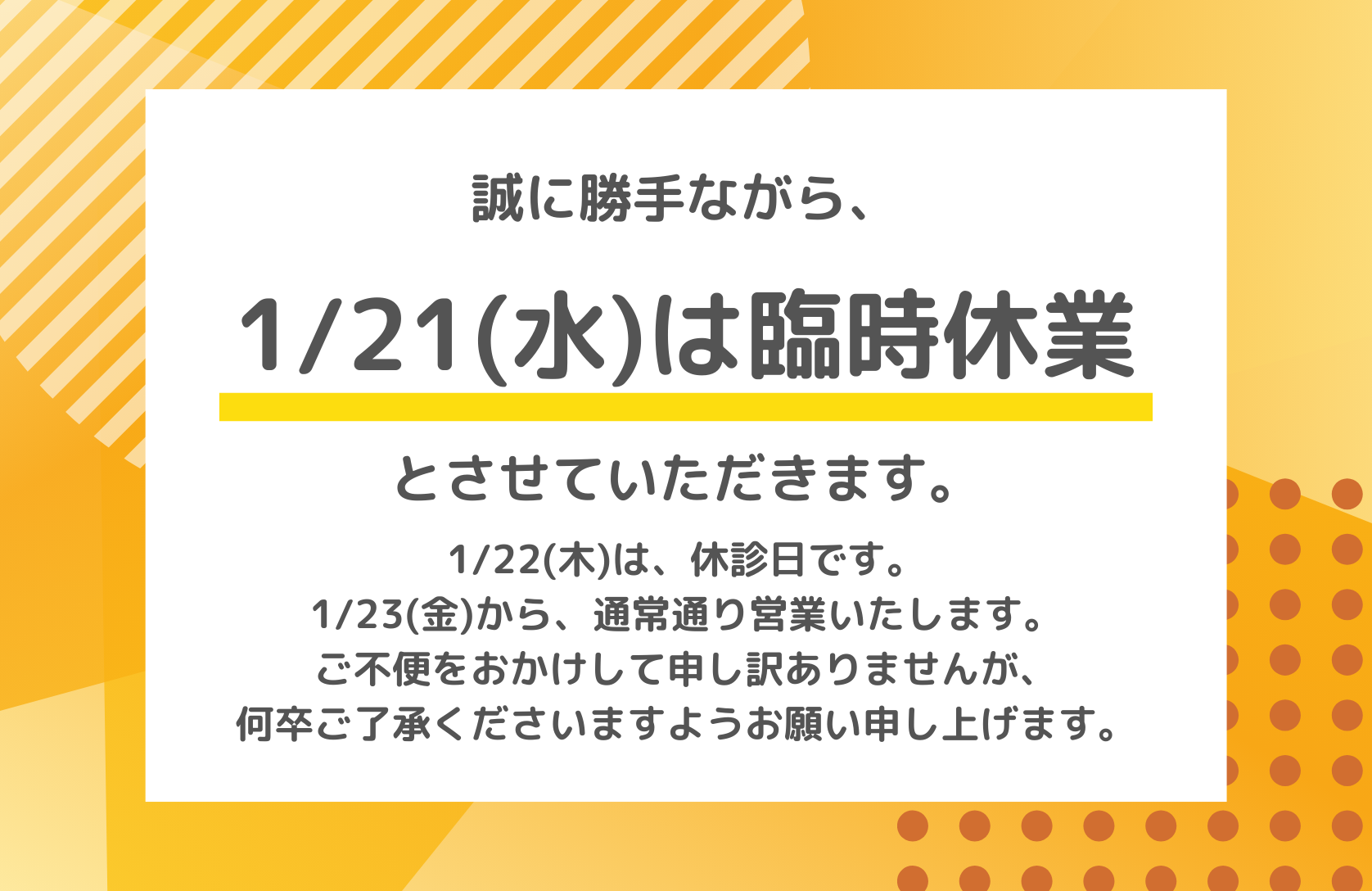 臨時休業のお知らせ【1/21(水)】