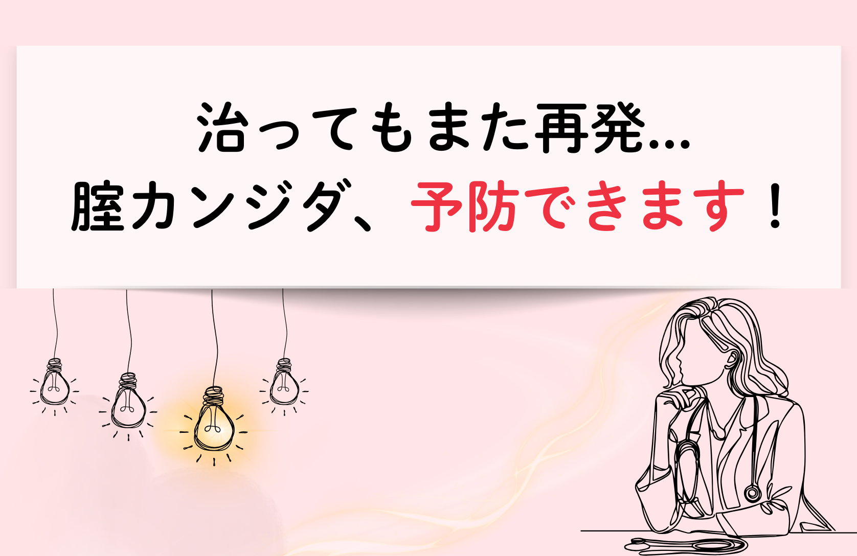治ってもまた再発…その腟カンジダ、予防できます！