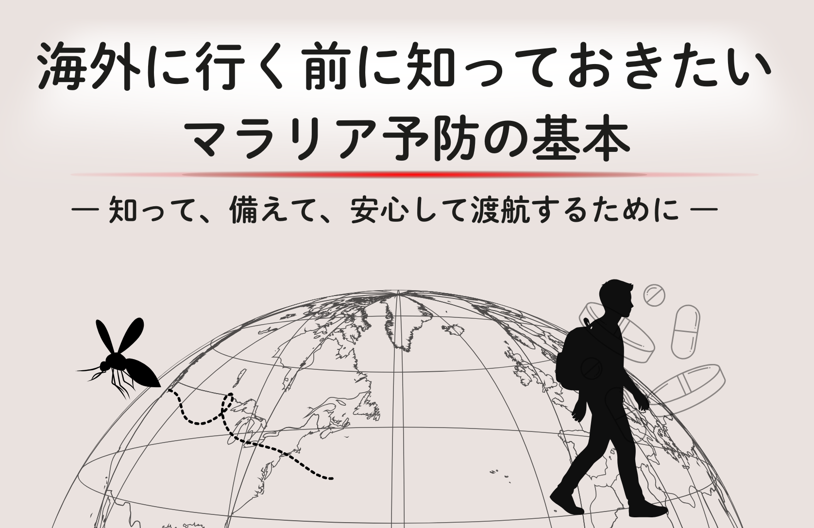 海外に行く前に知っておきたいマラリア予防の基本―知って、備えて、安心して渡航するために―
