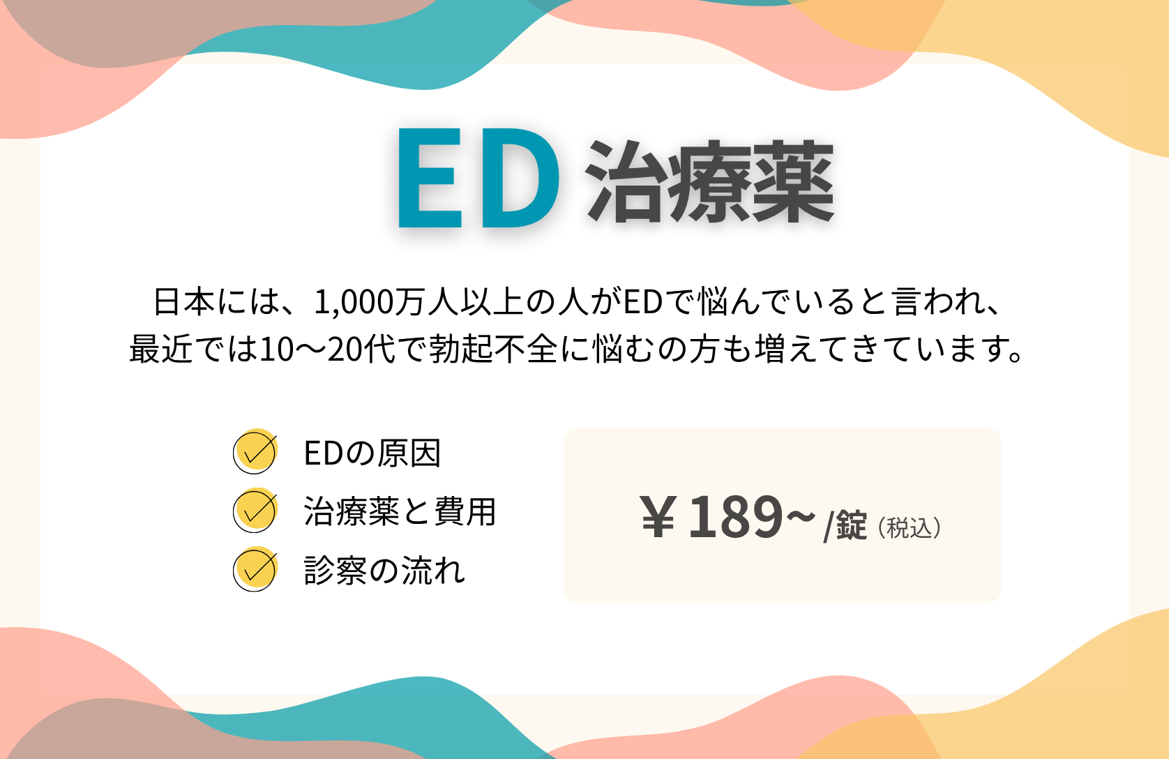 ED治療薬