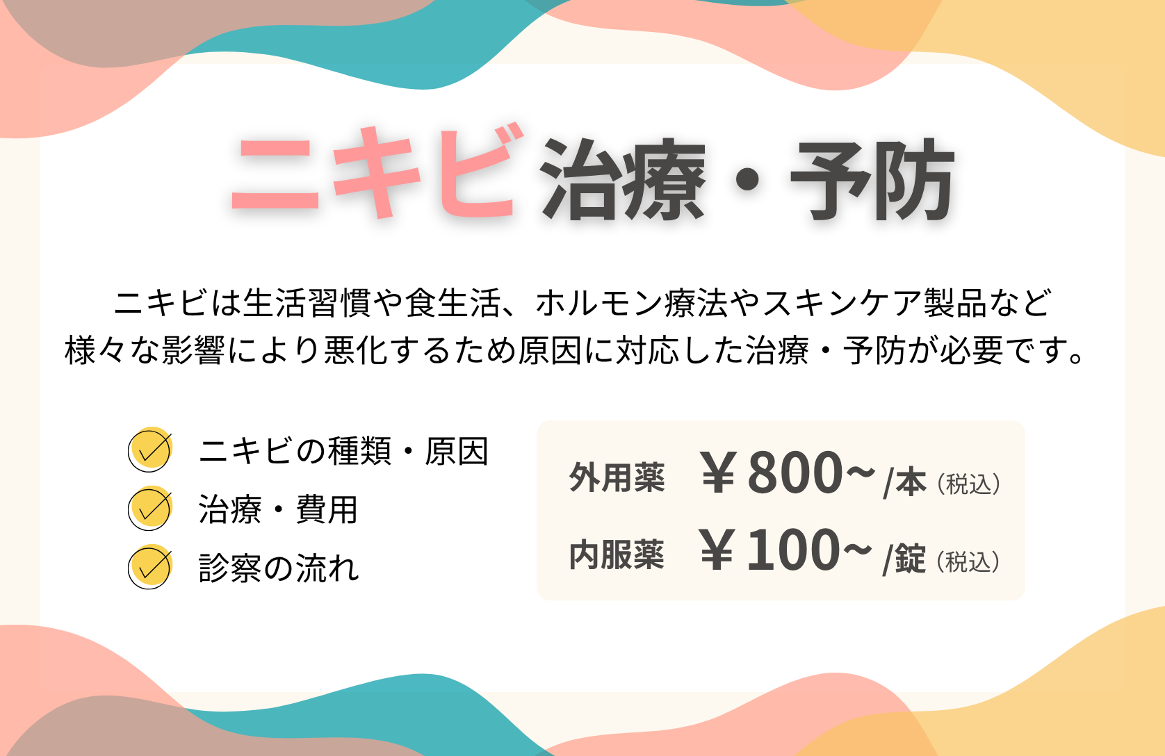 ニキビ治療・予防